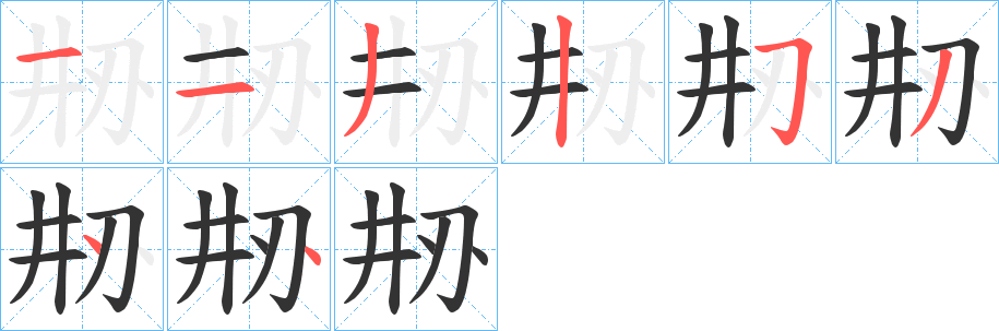 刱字的筆順分步演示