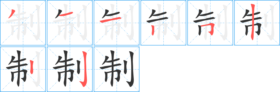 制字的筆順分步演示