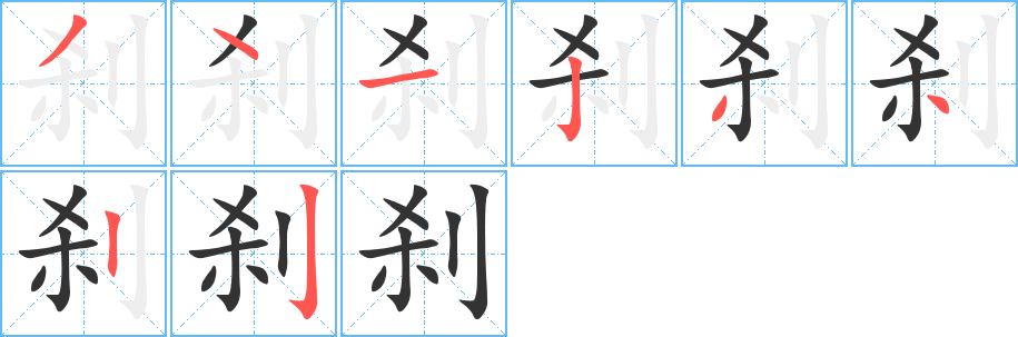 剎字的筆順分步演示