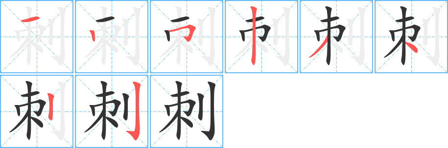 刺字的筆順分步演示