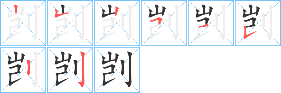 剴字的筆順?lè)植窖菔?></p>
<h2>剴的釋義：</h2>
剴<br />（剴）<br />kǎi<br />〔剴切〕符合事實(shí)，如“剴剴中理”、“剴剴教導(dǎo)”。<br />規(guī)勸諷喻：剴諷。以古剴今。<br />筆畫數(shù)：8；<br />部首：刂；<br />筆順編號(hào)：25251522<br />
<p>上一個(gè)：<a href='bs1334.html'>刻的筆順</a></p>
<p>下一個(gè)：<a href='bs1332.html'>劑的筆順</a></p>
<h3>相關(guān)筆畫筆順</h3>
<p class=