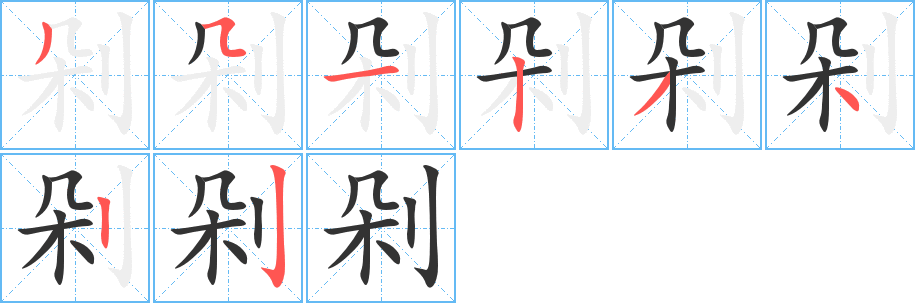 剁字的筆順分步演示