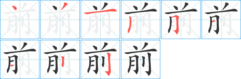 前字的筆順分步演示