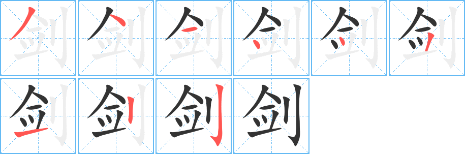 劍字的筆順分步演示