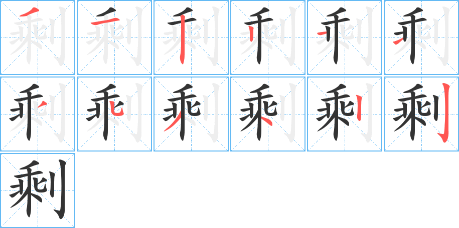 剩字的筆順分步演示