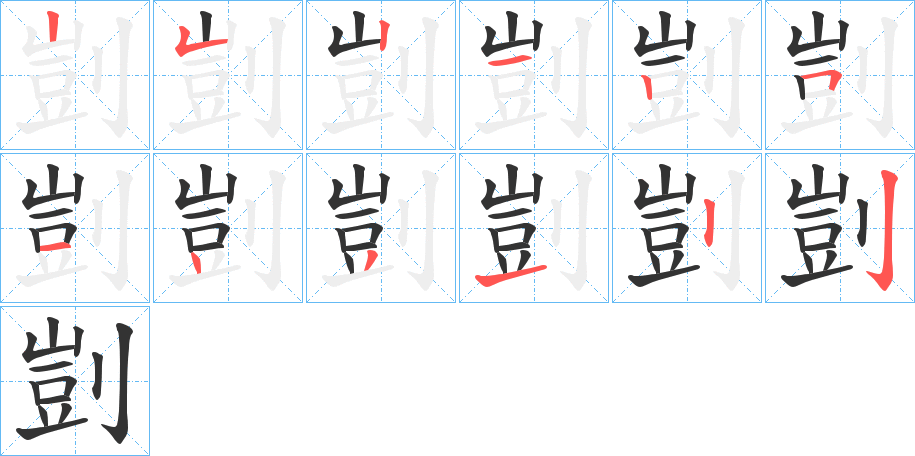 剴字的筆順分步演示