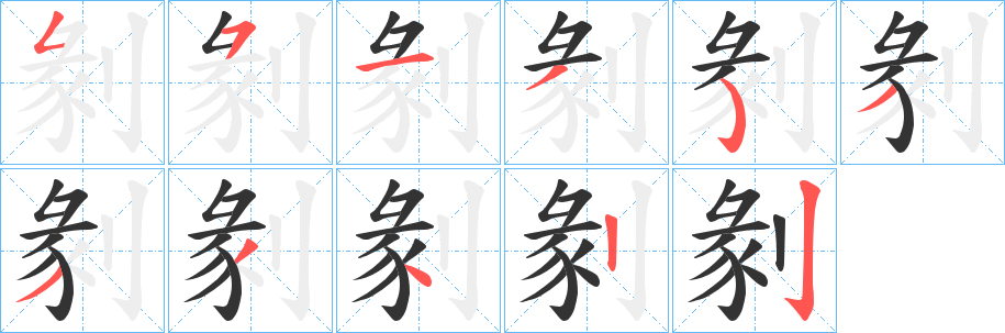 剶字的筆順?lè)植窖菔?></p>
<h2>剶?shù)尼屃x：</h2>
剶<br />chuán<br />修剪；切斷（枝條）：“正月到二月，可剶樹(shù)枝”。剪核。<br />筆畫數(shù)：11；<br />部首：刂；<br />筆順編號(hào)：55135333422<br />
<p>上一個(gè)：<a href='bs5122.html'>剫的筆順</a></p>
<p>下一個(gè)：<a href='bs5120.html'>剳的筆順</a></p>
<h3>相關(guān)筆畫筆順</h3>
<p class=