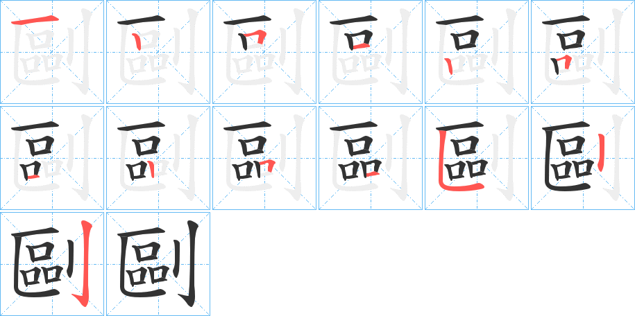 剾字的筆順分步演示