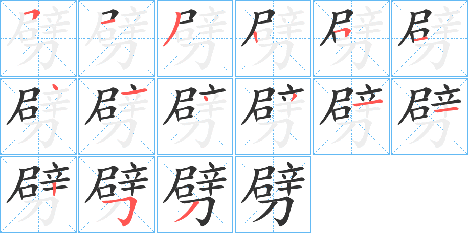 劈字的筆順分步演示