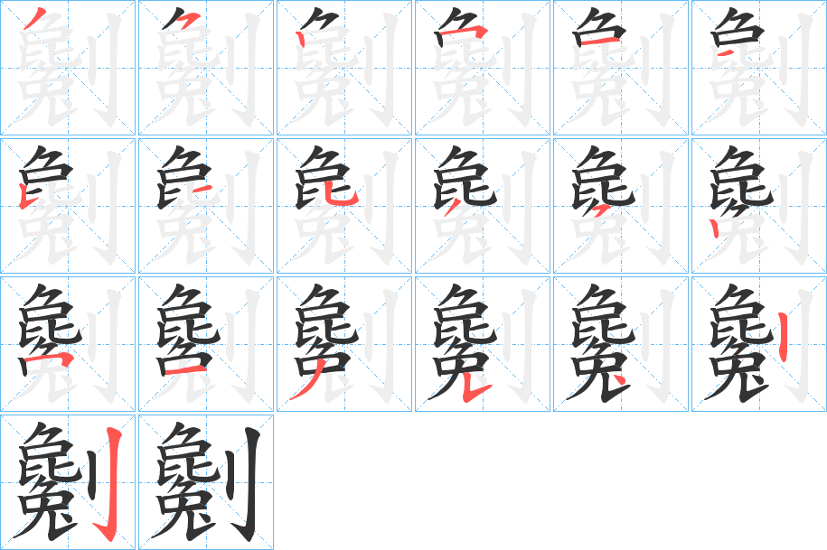 劖字的筆順分步演示