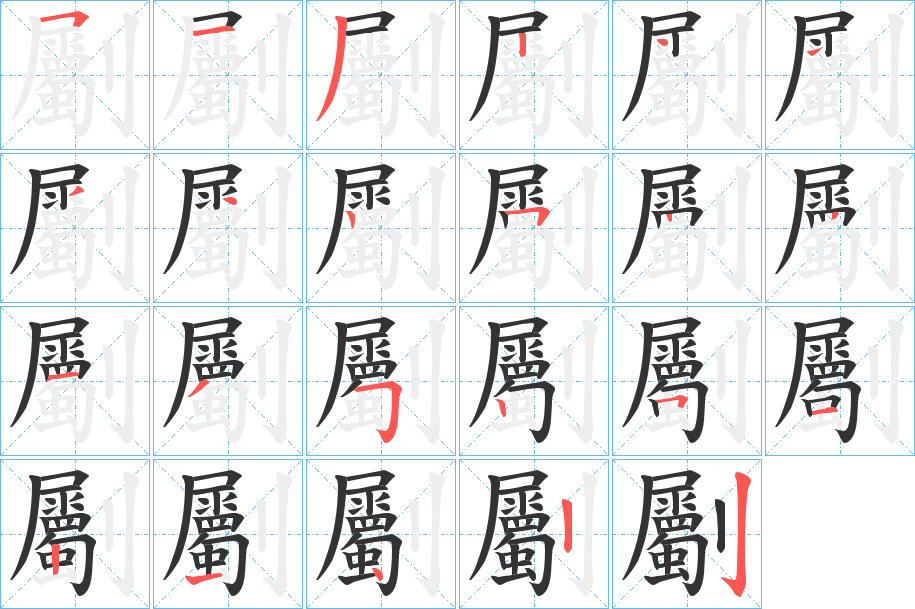 劚字的筆順分步演示