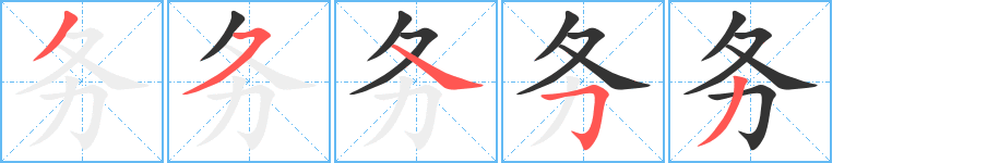 務字的筆順分步演示