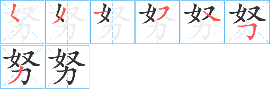 努字的筆順分步演示