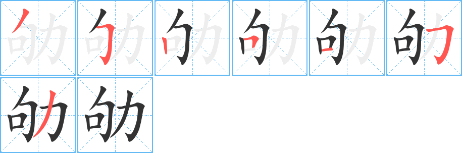 劬字的筆順?lè)植窖菔?></p>
<h2>劬的釋義：</h2>
劬<br />qú<br />過(guò)分勞苦，勤勞：劬勞（指父母養(yǎng)育子女的勞苦）。劬劬。劬錄（勤勞，亦作“劬祿”）。<br />慰勞：“食（s?）子者三年而出，見(jiàn)于公宮，則劬”。<br />筆畫(huà)數(shù)：7；<br />部首：力；<br />筆順編號(hào)：3525153<br />
<p>上一個(gè)：<a href='bs2693.html'>劭的筆順</a></p>
<p>下一個(gè)：<a href='bs2691.html'>努的筆順</a></p>
<h3>相關(guān)筆畫(huà)筆順</h3>
<p class=