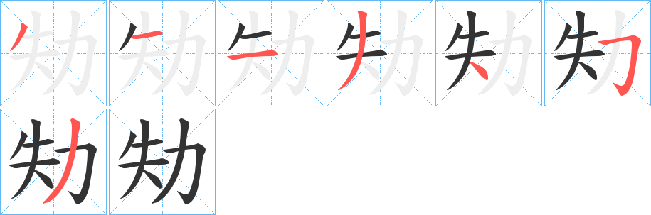 劮字的筆順分步演示