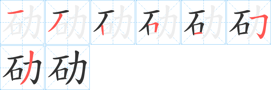 劯字的筆順分步演示
