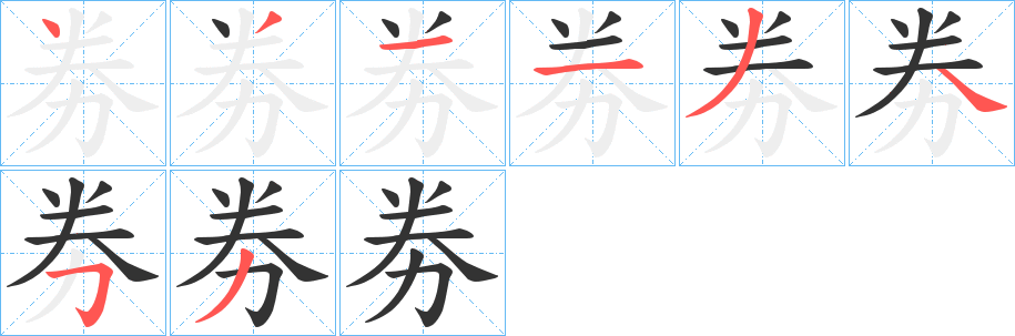 劵字的筆順?lè)植窖菔?></p>
<h2>劵的釋義：</h2>
劵<br />juàn<br />古同“倦”。<br />止。<br />筆畫(huà)數(shù)：8；<br />部首：力；<br />筆順編號(hào)：43113453<br />
<p>上一個(gè)：<a href='bs1403.html'>劶的筆順</a></p>
<p>下一個(gè)：<a href='bs1401.html'>劷的筆順</a></p>
<h3>相關(guān)筆畫(huà)筆順</h3>
<p class=