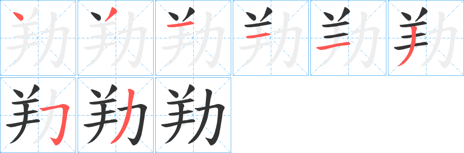 劷字的筆順分步演示