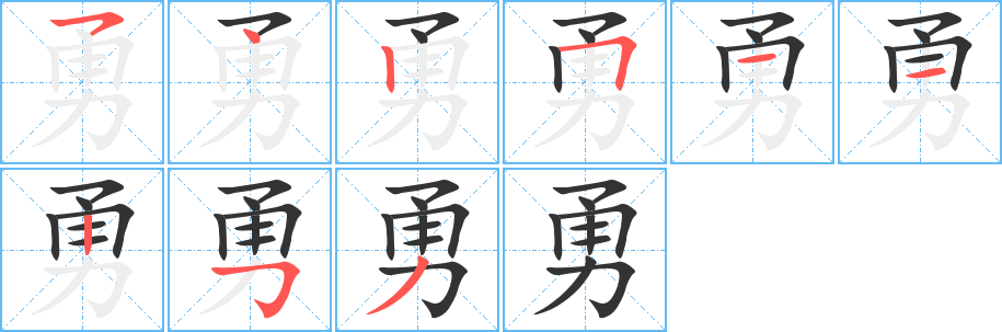 勇字的筆順?lè)植窖菔?></p>
<h2>勇的釋義：</h2>
勇<br />yǒng<br />有膽量，敢做：勇敢。勇毅。勇氣。勇士。英勇。奮勇。<br />中國(guó)清代稱戰(zhàn)爭(zhēng)時(shí)期臨時(shí)招募的兵士：兵勇。勁勇。募勇。<br />姓。<br />怯<br />筆畫數(shù)：9；<br />部首：力；<br />筆順編號(hào)：542511253<br />
<p>上一個(gè)：<a href='bs3648.html'>勅的筆順</a></p>
<p>下一個(gè)：<a href='bs3646.html'>勛的筆順</a></p>
<h3>相關(guān)筆畫筆順</h3>
<p class=