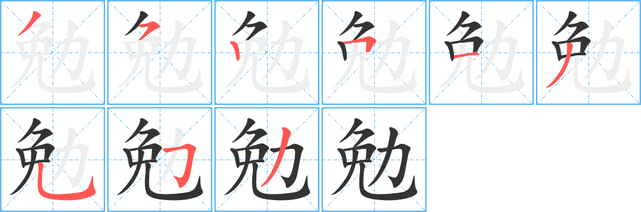 勉字的筆順分步演示