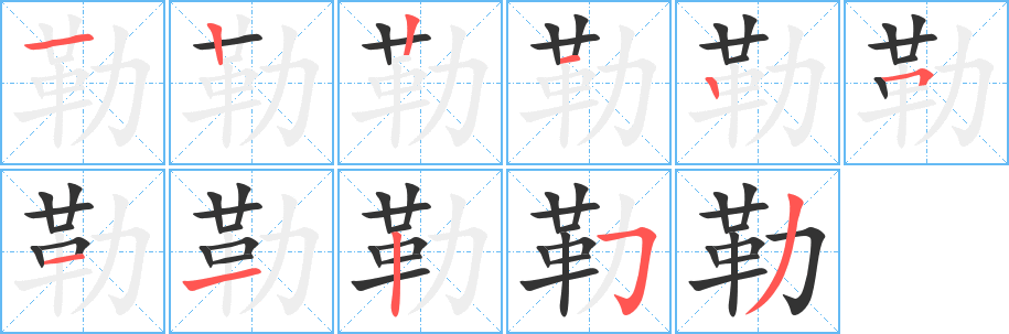 勒字的筆順分步演示
