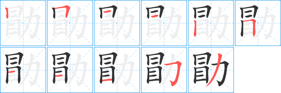 勖字的筆順分步演示