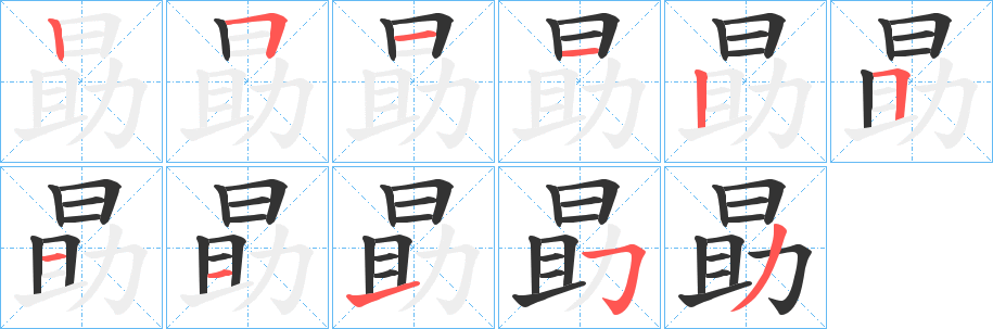 勗字的筆順分步演示