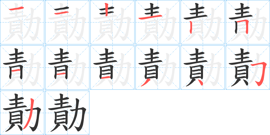 勣字的筆順分步演示