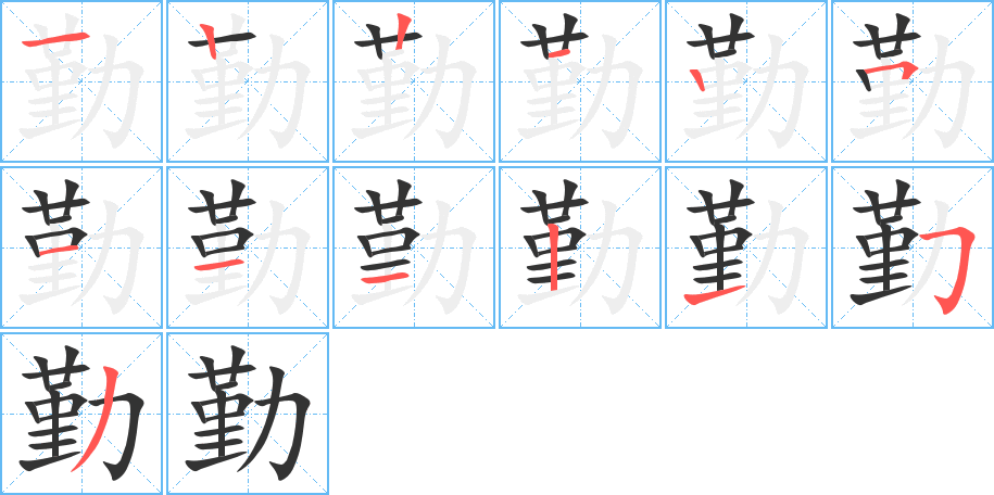勤字的筆順分步演示