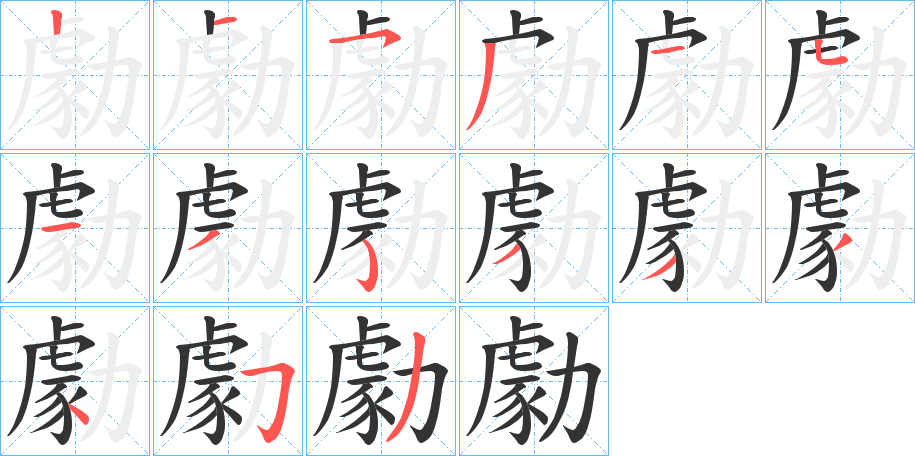 勮字的筆順分步演示