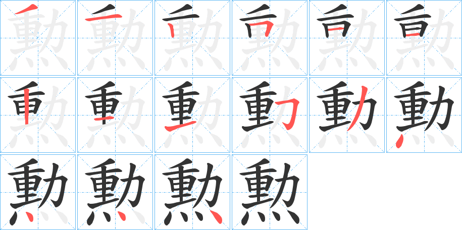 勲字的筆順分步演示