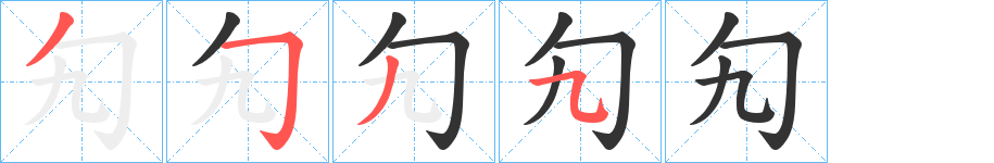 勼字的筆順分步演示