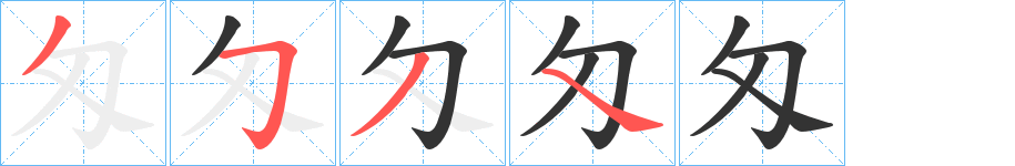 匁字的筆順分步演示