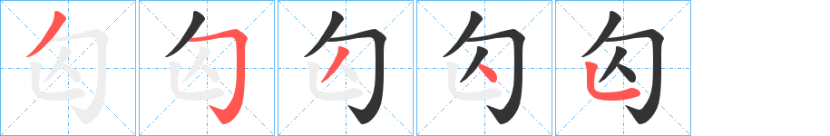 匃字的筆順?lè)植窖菔?></p>
<h2>匃的釋義：</h2>
匃<br />gài<br />古同“丐”。<br />筆畫數(shù)：5；<br />部首：勹；<br />筆順編號(hào)：35345<br />
<p>上一個(gè)：<a href='bs396.html'>匄的筆順</a></p>
<p>下一個(gè)：<a href='bs394.html'>匆的筆順</a></p>
<h3>相關(guān)筆畫筆順</h3>
<p class=