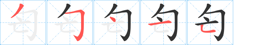 匄字的筆順分步演示