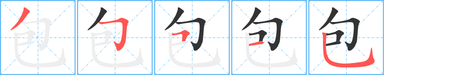 包字的筆順分步演示