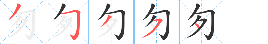 匇字的筆順?lè)植窖菔?></p>
<h2>匇的釋義：</h2>
匇<br />義未詳。<br />筆畫數(shù)：5；<br />部首：勹；<br />筆順編號(hào)：35354<br />
<p>上一個(gè)：<a href='bs398.html'>北的筆順</a></p>
<p>下一個(gè)：<a href='bs396.html'>匄的筆順</a></p>
<h3>相關(guān)筆畫筆順</h3>
<p class=