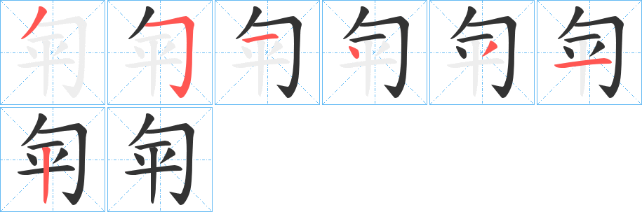 匉字的筆順分步演示