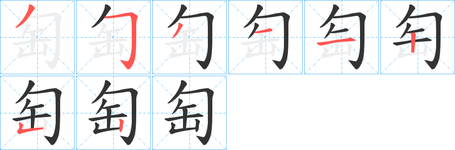匋字的筆順分步演示