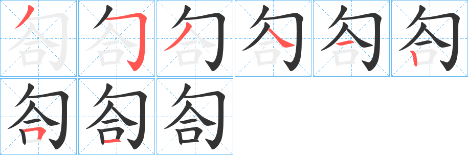 匌字的筆順?lè)植窖菔?></p>
<h2>匌的釋義：</h2>
匌<br />gé<br />環(huán)繞：山川，河流，煙氣環(huán)繞。<br />筆畫(huà)數(shù)：8；<br />部首：勹；<br />筆順編號(hào)：35341251<br />
<p>上一個(gè)：<a href='bs1309.html'>匊的筆順</a></p>
<p>下一個(gè)：<a href='bs1307.html'>匋的筆順</a></p>
<h3>相關(guān)筆畫(huà)筆順</h3>
<p class=