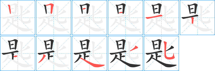 匙字的筆順分步演示