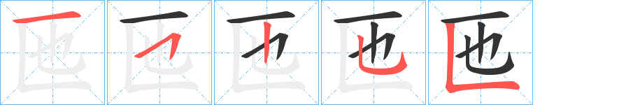匜字的筆順?lè)植窖菔?></p>
<h2>匜的釋義：</h2>
匜<br />yí<br />古代一種盛水洗手的用具。<br />古代一種盛酒的器具。<br />筆畫(huà)數(shù)：5；<br />部首：匚；<br />筆順編號(hào)：15255<br />
<p>上一個(gè)：<a href='bs416.html'>匝的筆順</a></p>
<p>下一個(gè)：<a href='bs414.html'>亗的筆順</a></p>
<h3>相關(guān)筆畫(huà)筆順</h3>
<p class=