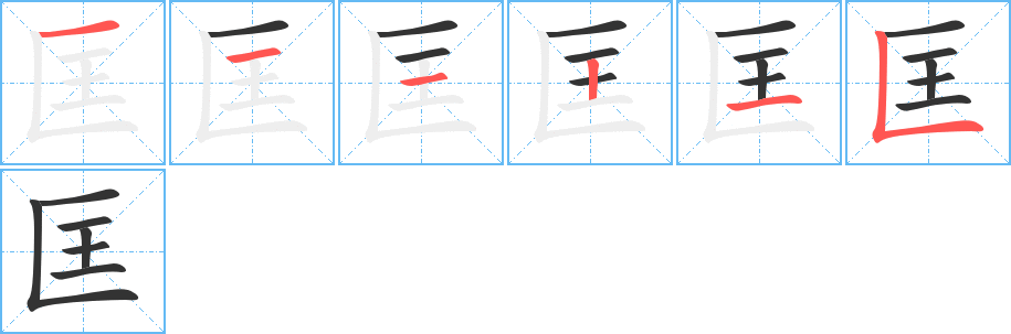 匡字的筆順分步演示