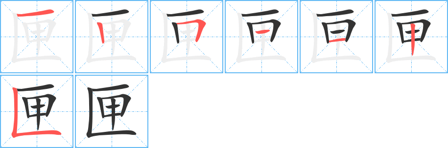 匣字的筆順分步演示