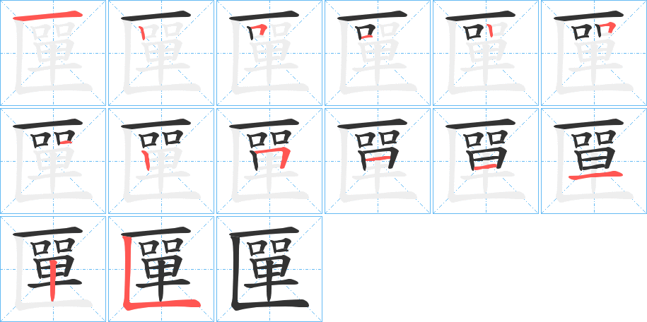 匰字的筆順?lè)植窖菔?></p>
<h2>匰的釋義：</h2>
匰<br />dān<br />古代宗廟里安放神主的器具。<br />小筐。<br />筆畫數(shù)：14；<br />部首：匚；<br />筆順編號(hào)：12512512511125<br />
<p>上一個(gè)：<a href='bs10634.html'>鄱的筆順</a></p>
<p>下一個(gè)：<a href='bs10632.html'>匲的筆順</a></p>
<h3>相關(guān)筆畫筆順</h3>
<p class=