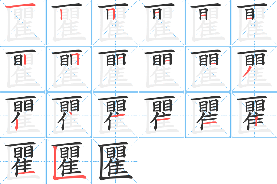 匷字的筆順分步演示