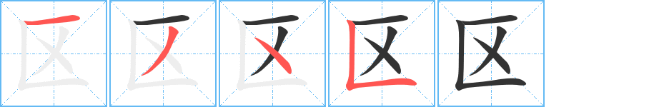 區字的筆順分步演示