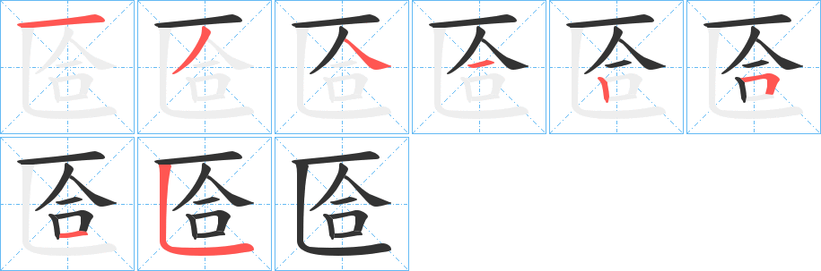 匼字的筆順?lè)植窖菔?></p>
<h2>匼的釋義：</h2>
匼<br />kē<br />〔匼匝〕周匝環(huán)繞，如“參差樹(shù)若插，匼匼云如抱。”<br />匼<br />qià<br />古通“帢”，古代的一種頭巾。<br />筆畫(huà)數(shù)：8；<br />部首：匚；<br />筆順編號(hào)：13412515<br />
<p>上一個(gè)：<a href='bs1351.html'>陌的筆順</a></p>
<p>下一個(gè)：<a href='bs1349.html'>匭的筆順</a></p>
<h3>相關(guān)筆畫(huà)筆順</h3>
<p class=