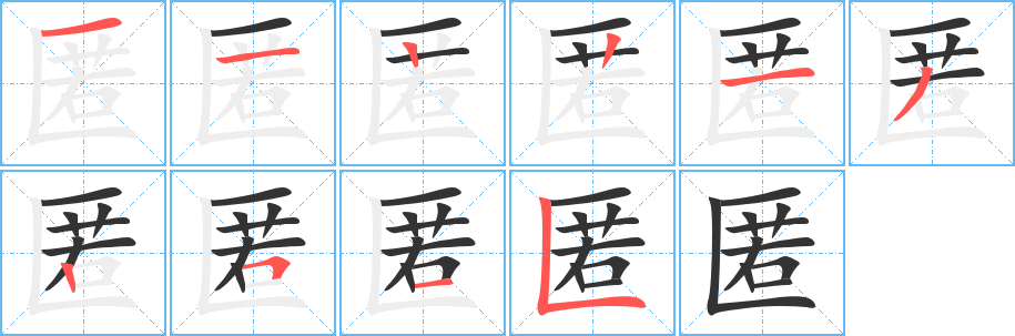 匿字的筆順分步演示