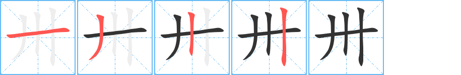 卅字的筆順分步演示